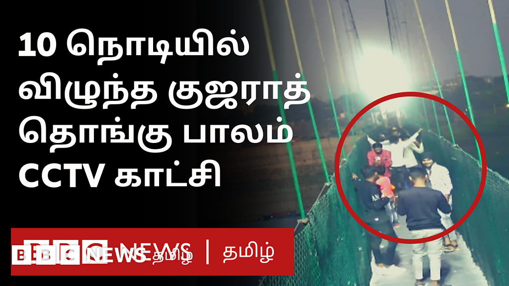 குஜராத் மோர்பி விபத்து: 10 நொடியில் விழுந்த தொங்கும் பாலம் - சிசிடிவி காட்சி