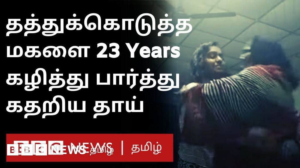 தத்துக் கொடுத்த தமிழ் தாயைக் காண 23 ஆண்டுகள் கழித்து ஓடிவந்த நெதர்லாந்து மகள்