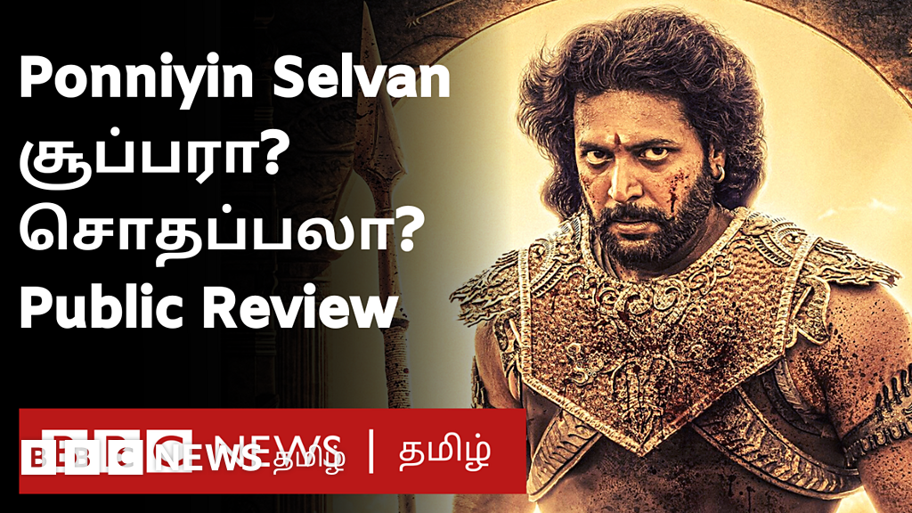 பொன்னியின் செல்வன் படத்திற்கு மக்களின் வரவேற்பு எப்படி உள்ளது?