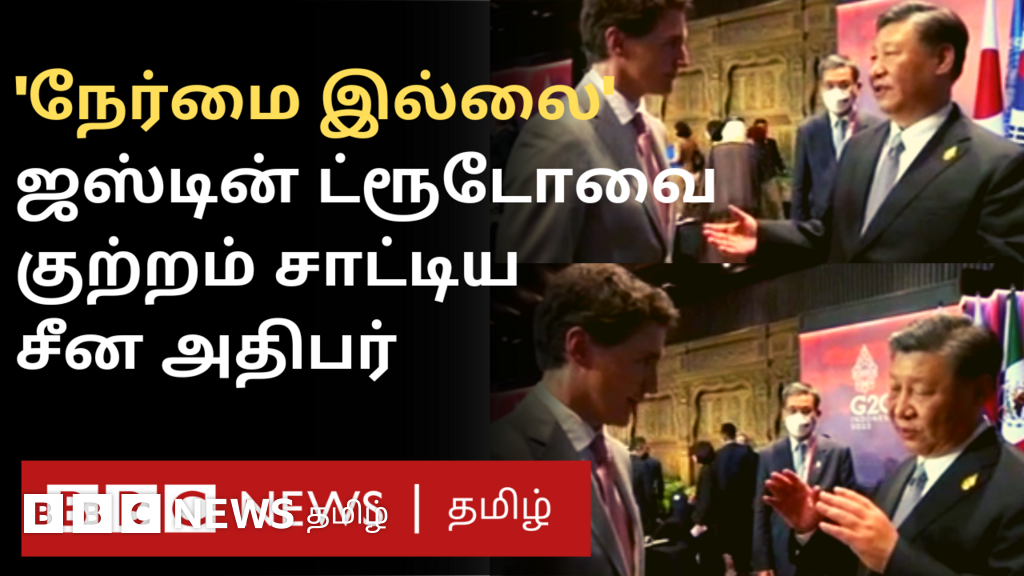 க﻿னடா பிரதமர் ஜஸ்டின் ட்ரூடோவை நேருக்கு நேர் குற்றம் சாட்டிய ஷி ஜின்பிங்