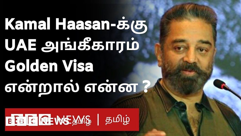 கமல் ஹாசனுக்கு ஐக்கிய அரபு எமிரேட்ஸ் அரசின் கோல்டன் விசா
