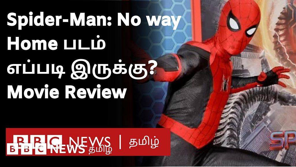 ஸ்பைடர் மேன் நோ வே ஹோம் - திரை விமர்சனம்