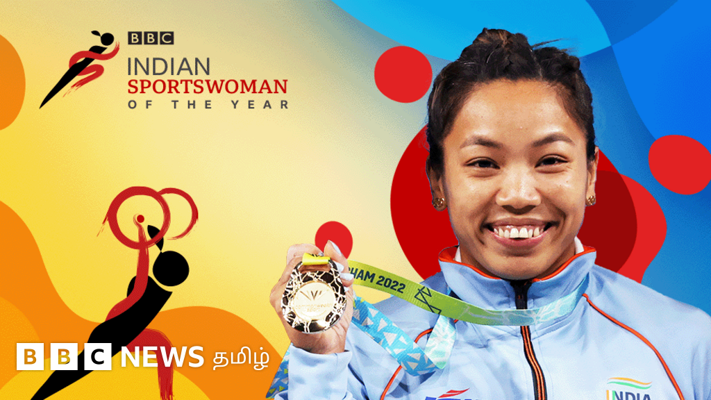 2022ஆம் ஆண்டுக்கான பிபிசி இந்திய விளையாட்டு வீராங்கனை விருதை வென்றார் மீராபாய் சானு