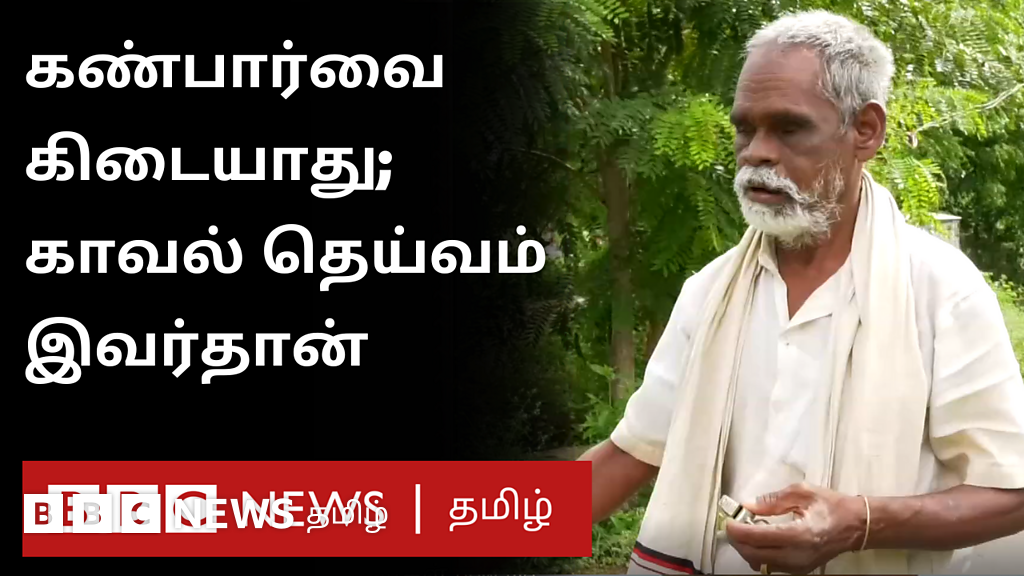 கண் பார்வையில்லை, ஆனாலும் இவர்தான் கிராமத்தின் பாதுகாவலர்