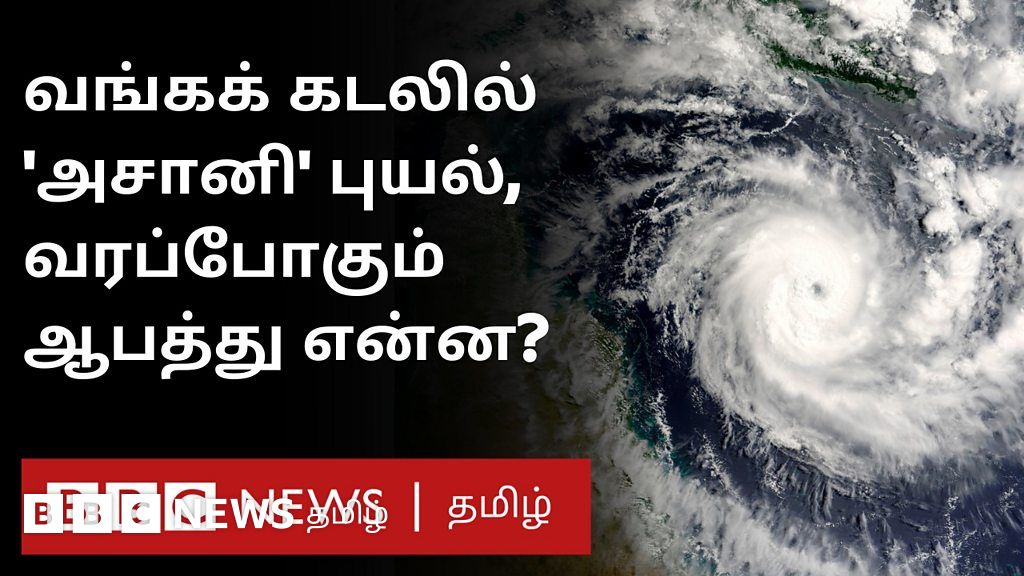 வங்க கடலில் 'அசானி' புயல்: இலங்கை பெயர்சூட்டிய இயற்கை சீற்றம்