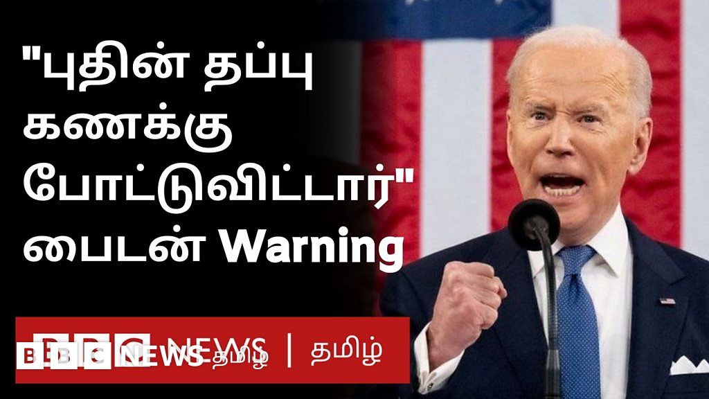 ரஷ்ய படையெடுப்பு குறித்து சீறிய அமெரிக்க அதிபர் ஜோ பைடன்