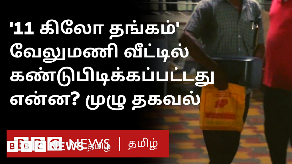 எஸ்.பி. வேலுமணி இடங்களில் நடந்த சோதனையில் கிடைத்தவை என்னென்ன?