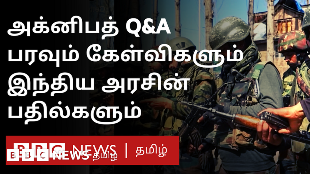 அக்னிபத்: திட்டம் பற்றி எழும் கேள்விகளும் அரசு தரும் விளக்கமும்