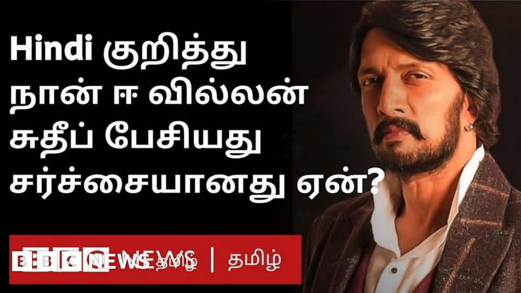 இந்தி மொழி சர்ச்சை: கன்னட நடிகருடன் மோதிய பாலிவுட் நட்சத்திரம்