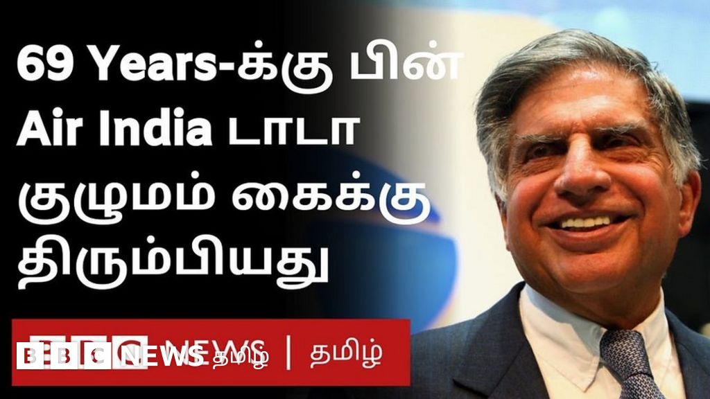 டாடா வசமான ஏர் இந்தியா - பழைய வரலாறு கைகொடுக்குமா?