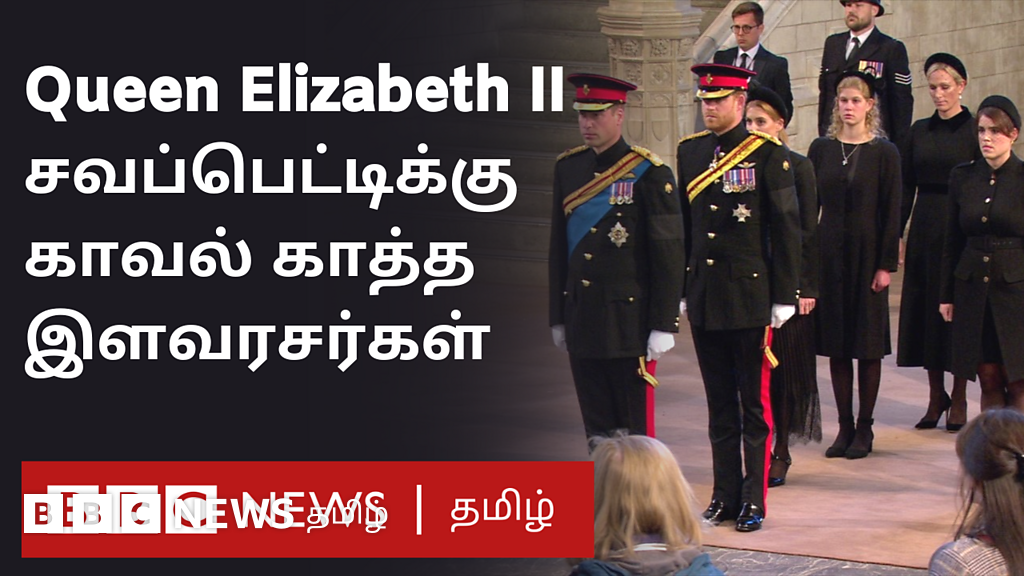 ராணி இரண்டாம் எலிசபெத் சவப்பெட்டிக்கு காவல் நின்ற இளவரசர்கள்