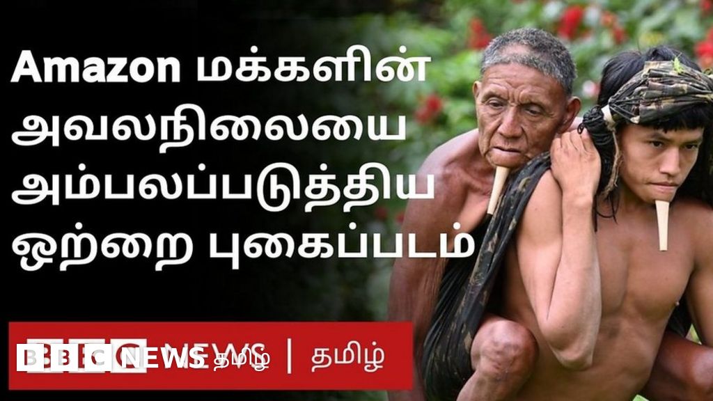 அமேசான் மக்களின் அவலத்தை வெளிப்படுத்திய வைரல் புகைப்படம்