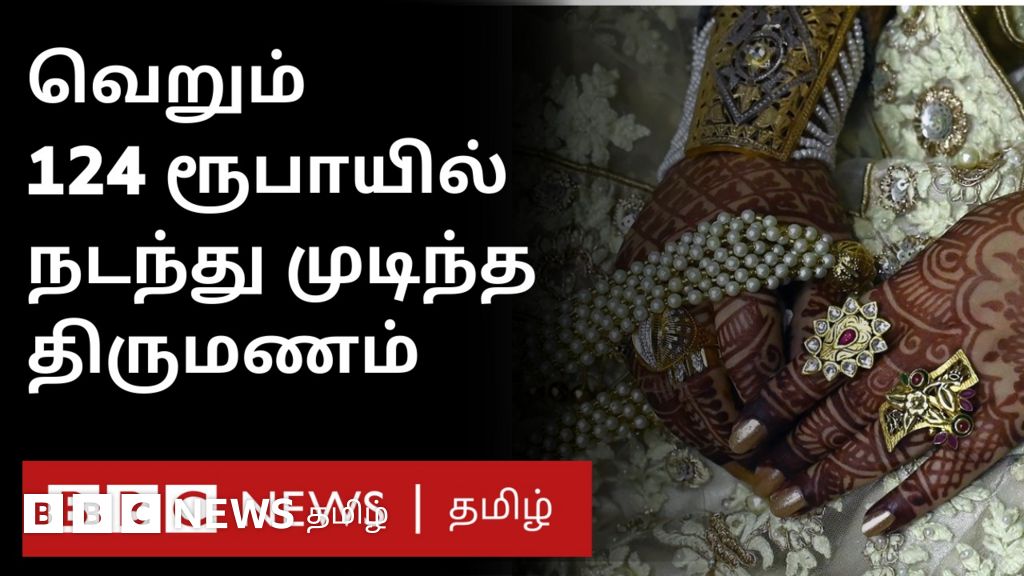 124 ரூபாயில் ஒரு திருமணம்: பெண் வீட்டாருக்கு பணம் தரும் மாப்பிள்ளை - எங்கு? எப்படி?
