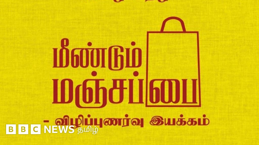 தமிழகத்தில் மீண்டும் மஞ்சப்பை விழிப்புணர்வு இயக்கம்: சில முக்கிய தகவல்கள்