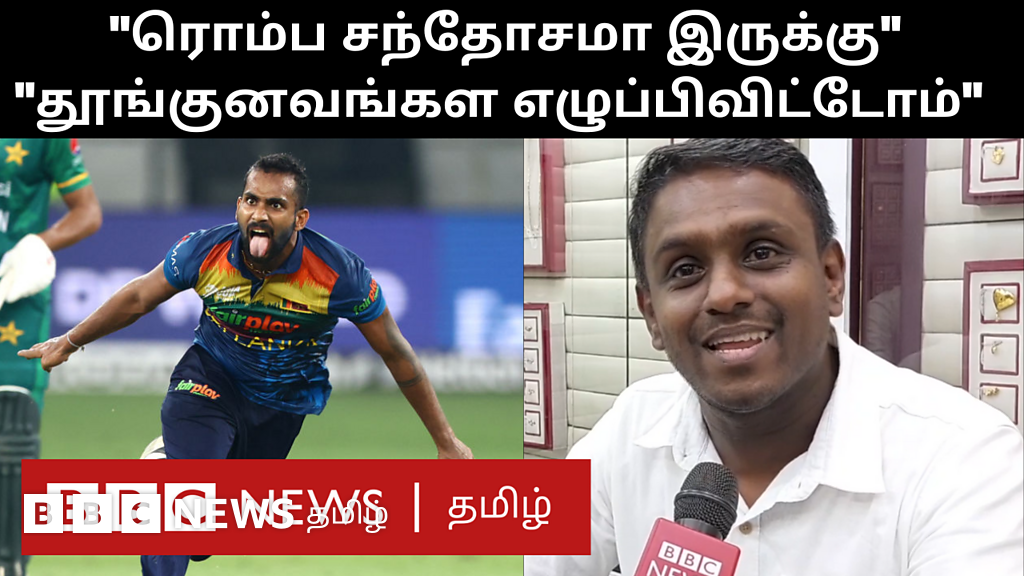 ஆசிய கோப்பையை வென்ற இலங்கை கிரிக்கெட் அணி - மகிழ்ச்சியில் மக்கள்