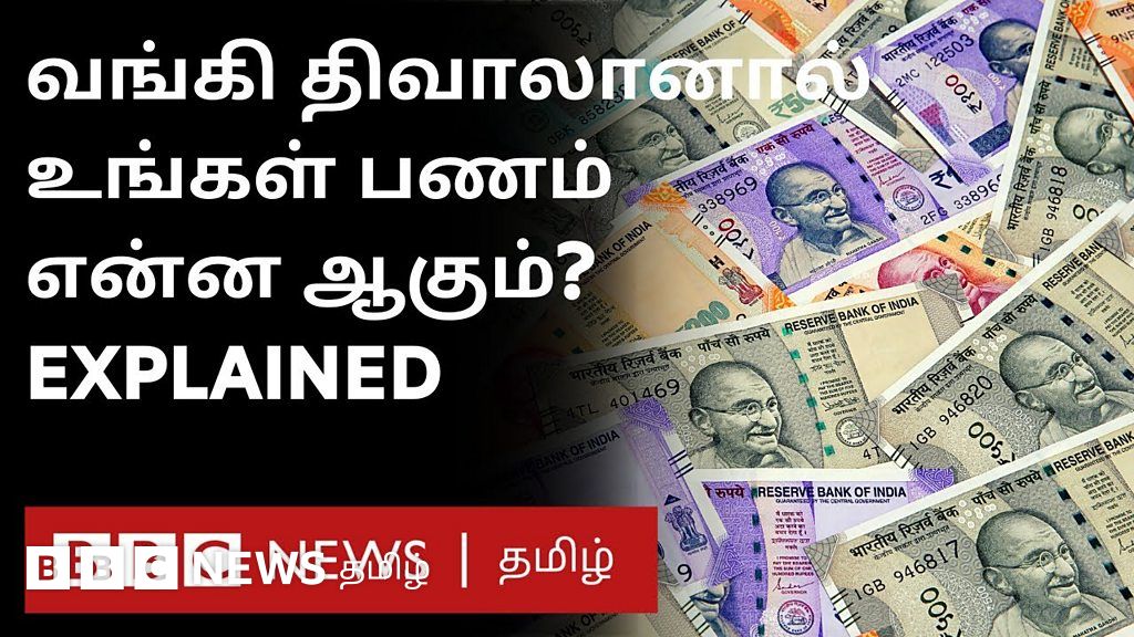வங்கி திவாலானால் உங்களுக்கு எவ்வளவு பணம் கிடைக்கும்? வங்கி டெபாசிட் காப்பீடு என்றால் என்ன?