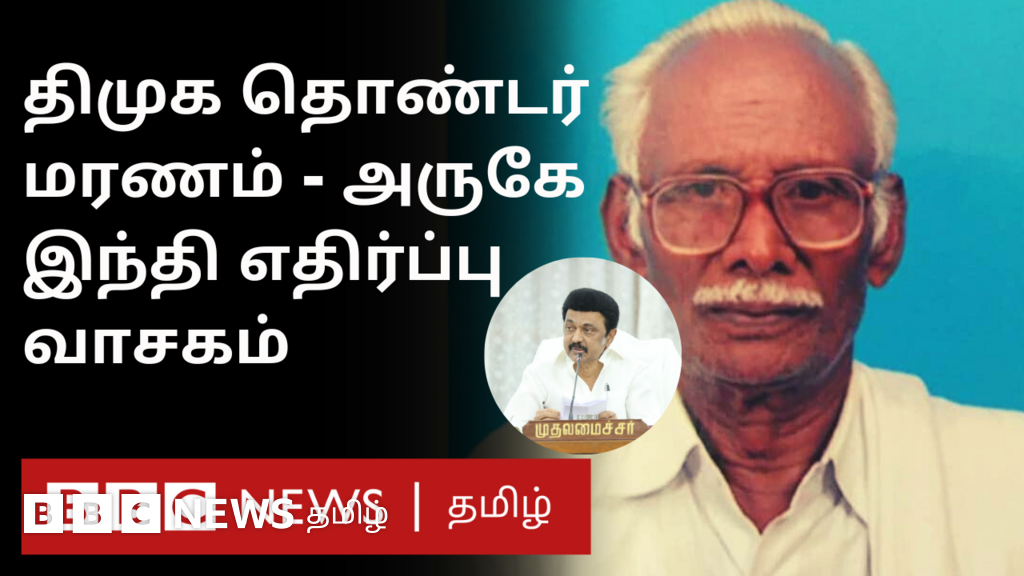 இந்தி திணிப்பை எதிர்த்து வாசகம் எழுதிவிட்டு மூத்த திமுக தொண்டர் தங்கவேல் தற்கொலை