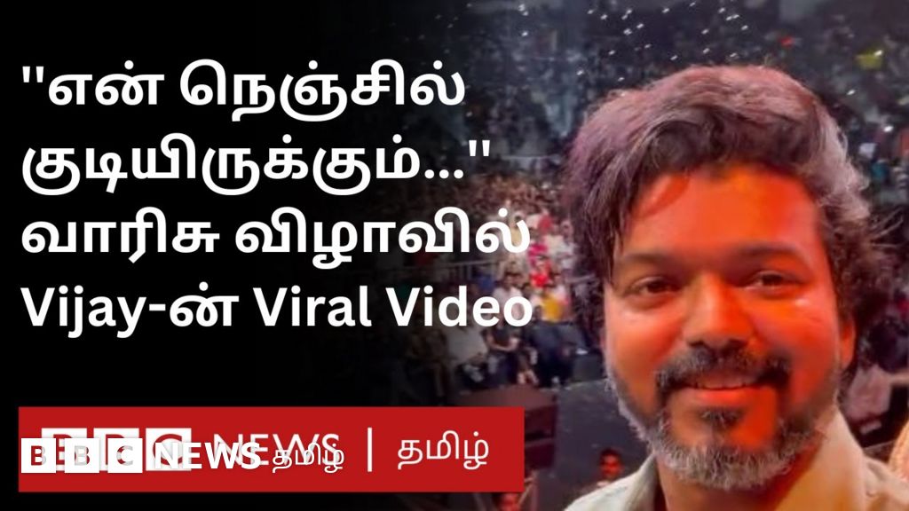 வாரிசு இசை வெளியீட்டு விழா: டிரெண்டாகும் விஜய்யின் செல்ஃபி வீடியோ