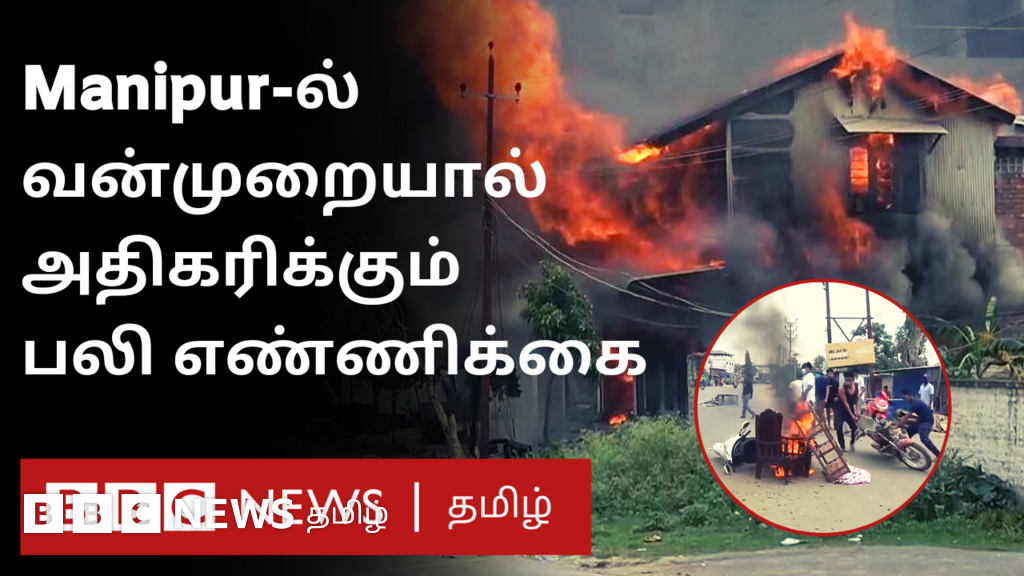 மணிப்பூரில் வன்முறையால் தொடரும் பலி எண்ணிக்கை - தொடரும் 144 தடை உத்தரவு