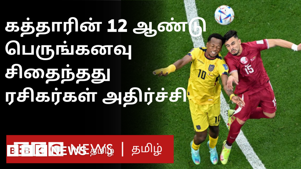 கால்பந்து உலகக்கோப்பை 2022: கத்தாரின் 12 ஆண்டு பெருங்கனவு சிதைந்தது