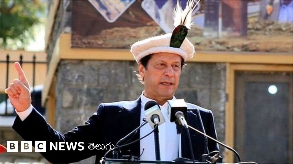 ‘గిల్గిత్‌ బాల్టిస్తాన్‌ మాదే.. పాకిస్తాన్ వెంటనే ఖాళీ చేయాలి’.. ఇమ్రాన్ ఖాన్‌కు స్పష్టం చేసిన భారత్ - BBC News తెలుగు