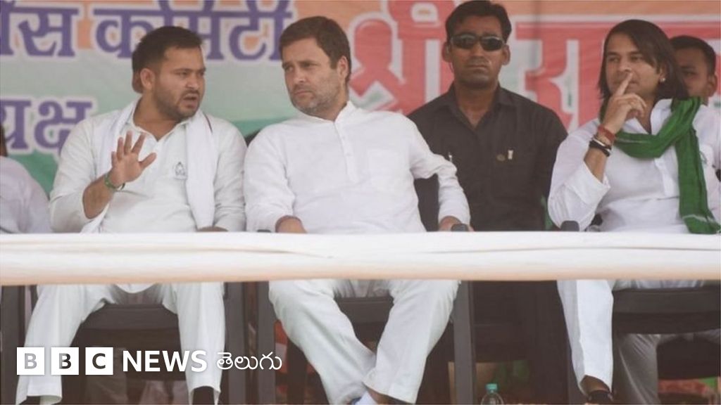 కాంగ్రెస్‌కు 70 సీట్లు ఇచ్చి తేజస్వి యాదవ్ తప్పు చేశారా - BBC News తెలుగు