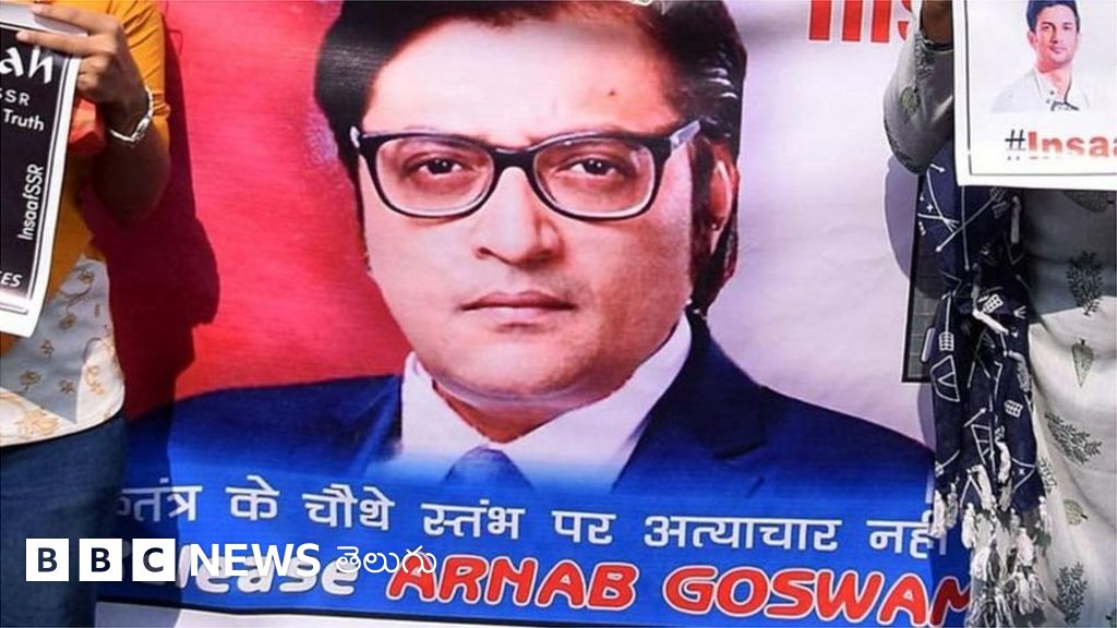 అర్ణబ్‌ గోస్వామికి బెయిల్‌: కోర్టు సెలవుల్లో కూడా పిటిషన్‌ను ఎందుకు విచారించారు ? - BBC News తెలుగు