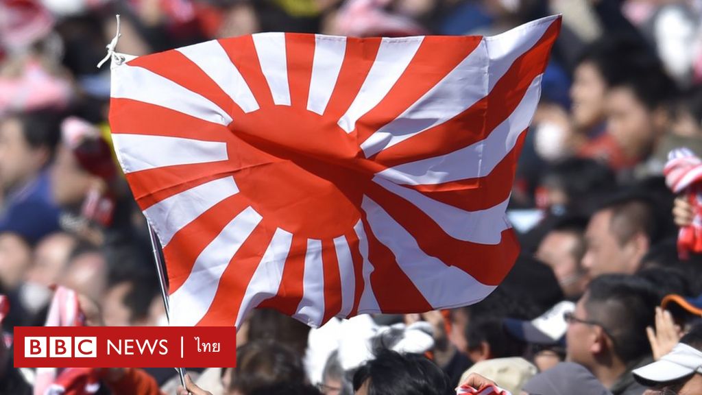 2020 年オリンピック: なぜ韓国は日本に旭日旗の禁止を求めるのか?  – BBCニュース タイ