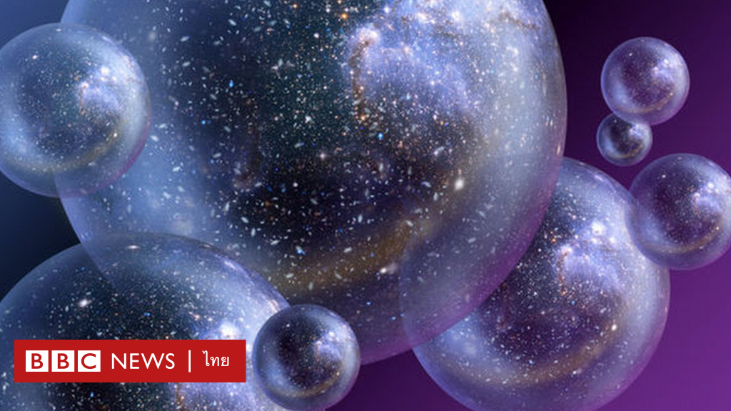 นักฟิสิกส์เริ่มความพยายามครั้งใหม่เปิดประตูสู่เอกภพคู่ขนาน - BBC News ไทย