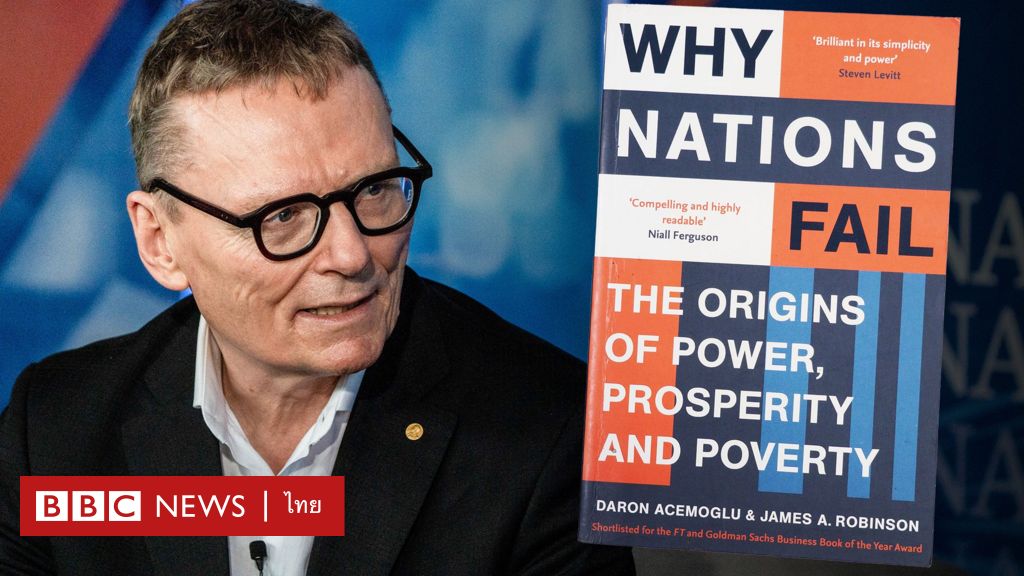 ไทยเป็น "รัฐล้มเหลว" แล้วหรือไม่ ฟังมุมมองจากผู้เขียน Why Nations Fail - BBC News ไทย