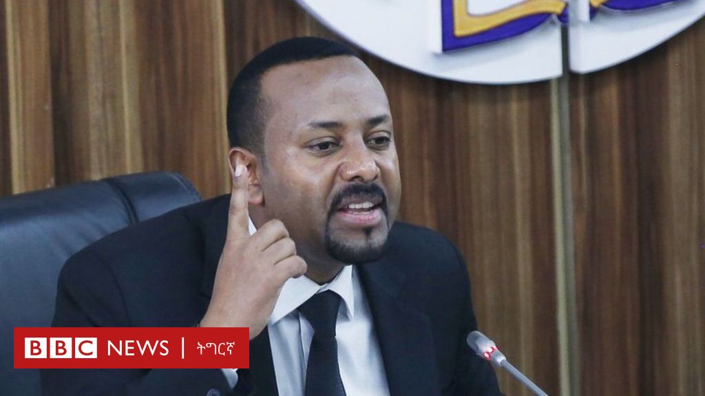 ኣብ ኢትዮጵያ ብውሕዱ 40 ሰበስልጣን ካብ መዝነቶም ከምዝወርዱ ተገይሩ - BBC News ትግርኛ