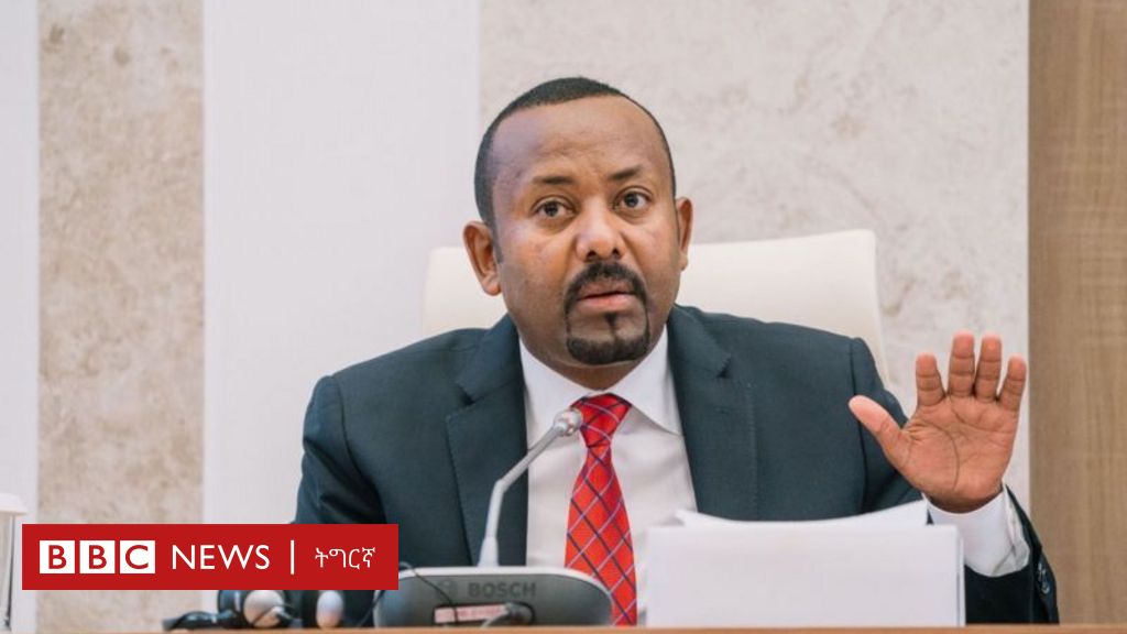 ‘ኢትዮጵያ ናብ ኤርትራ ሓንቲ ጥይት ክትትኩስ ድሌት የብላን’- ኣብይ ኣሕመድ - BBC News ትግርኛ