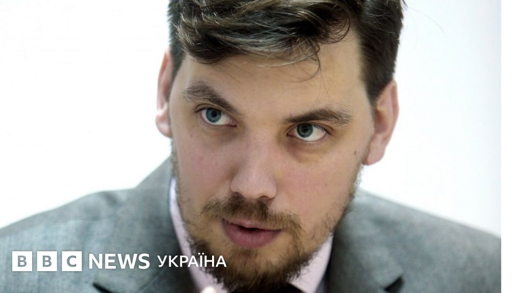 Олексій Гончарук – новий прем’єр. Хто він? - BBC News Україна