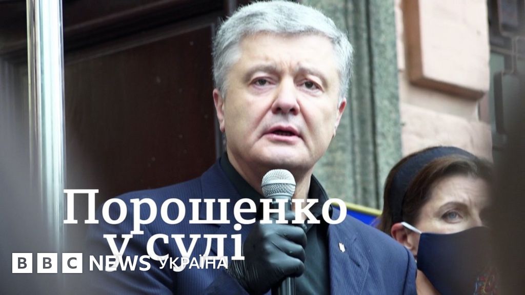 Порошенко Зеленському в суді: "Вас ніхто не боїться" - BBC News Україна