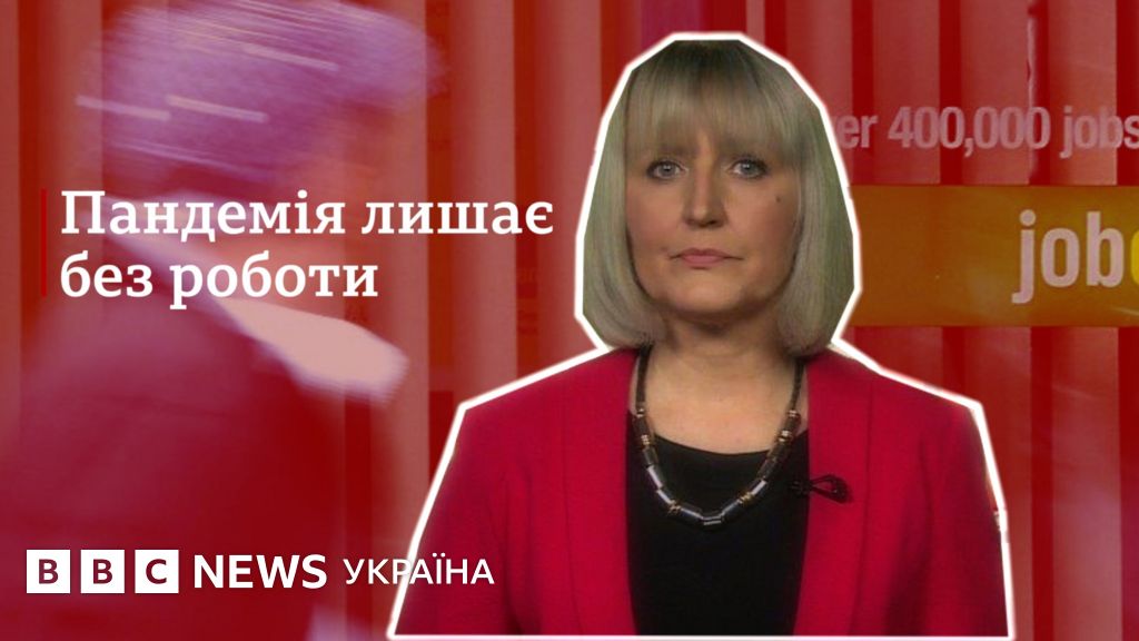 Тисячі втрачають роботу через коронавірус. Погляд з Британії - BBC News ...