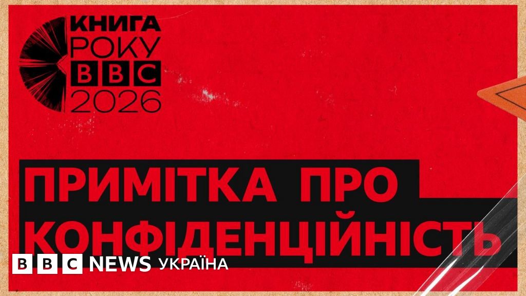 Книга року BBC-2026. Примітка про конфіденційність