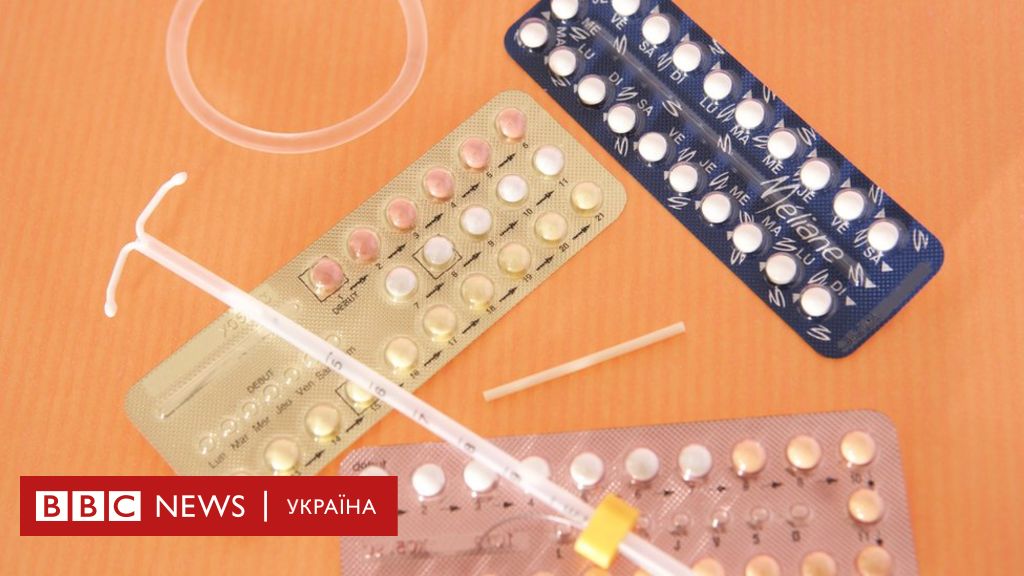 Какой метод контрацепции самый эффективный? - BBC News Україна