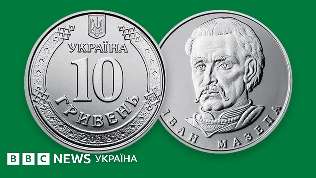 Нацбанк увів в обіг монети номіналом 10 гривень - BBC News Україна