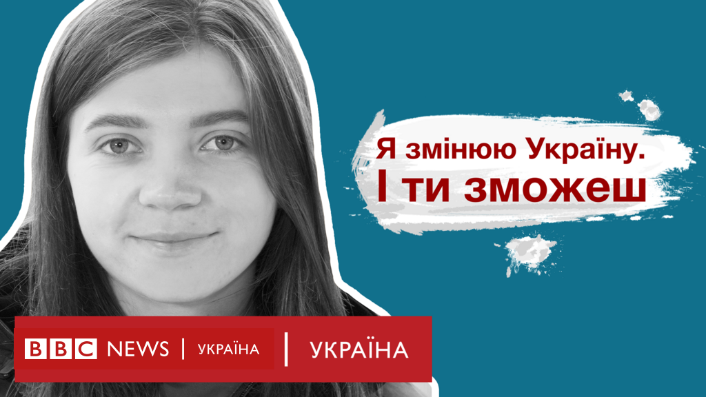 Я змінюю Україну Як молоді волонтери розбудовують країну Bbc News Україна 4027