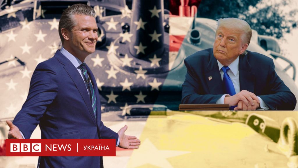 Гегсет скасував поставки зброї Україні без відома Трампа - Reuters - BBC News Україна