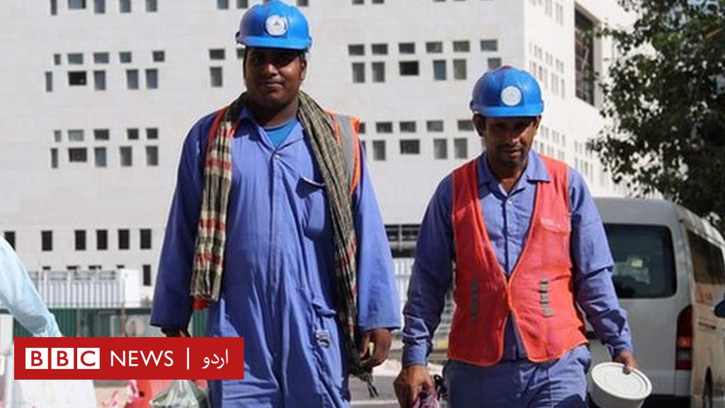 قطر میں غیر ملکی مزدوروں‘ سے متعلق قوانین میں اصلاحات، پہلی بار کم سے کم اجرت کی حد مقرر Bbc 