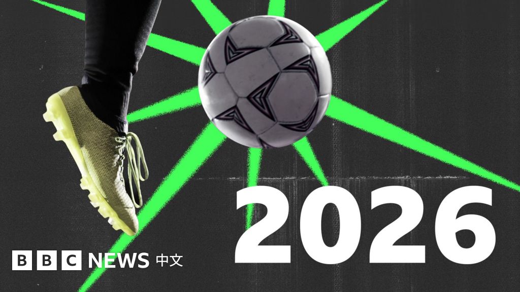 FIFA世界盃2026：賽程、分組、開賽時間與場館一覽