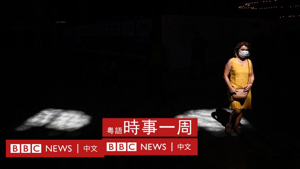 Bbc時事一周（粵語）：播客與線上重溫 Bbc News 中文 