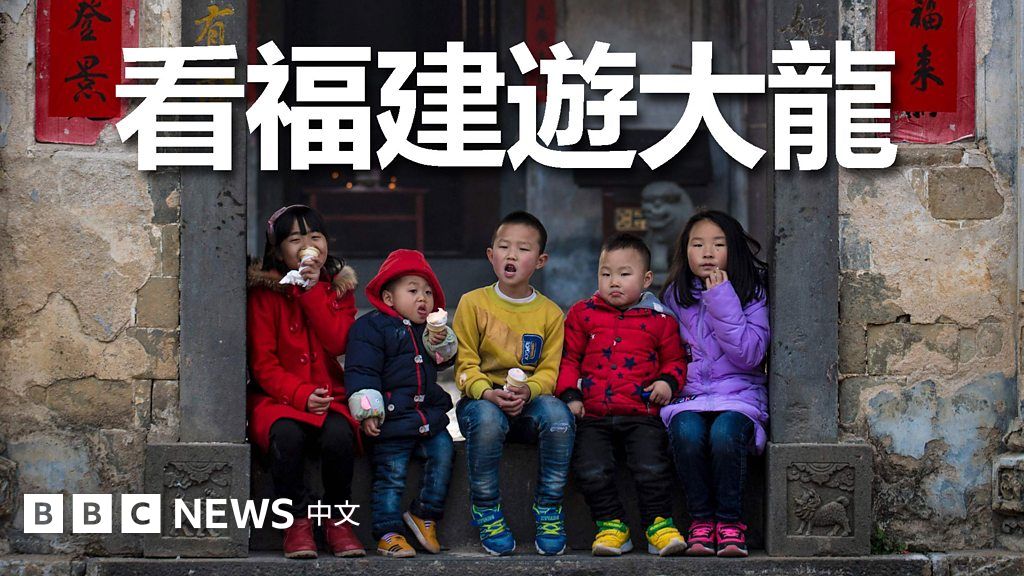 古老客家风俗：福建游大龙 BBC News 中文