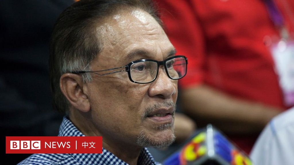 安华：马来西亚新总理跌宕起伏的政治生涯 – BBC News 中文