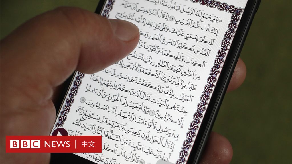 苹果公司应中国要求下架古兰经应用程序“Quran Majeed”