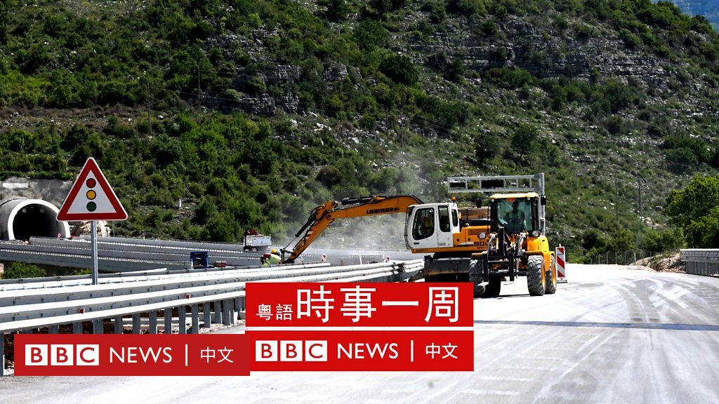 “欧洲最昂贵的公路”如何让黑山人对中国看法两极