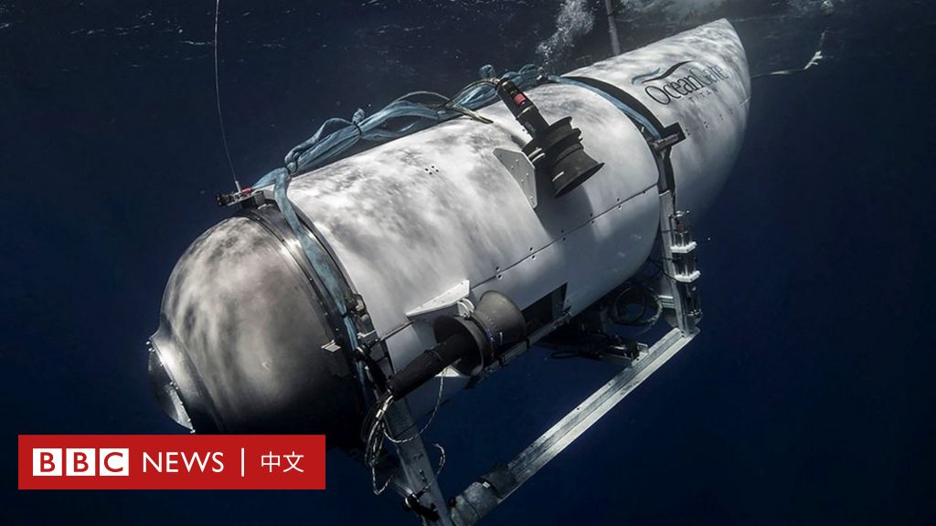 “泰坦”潜水器失联：探索泰坦尼克号残骸要冒多大的风险？