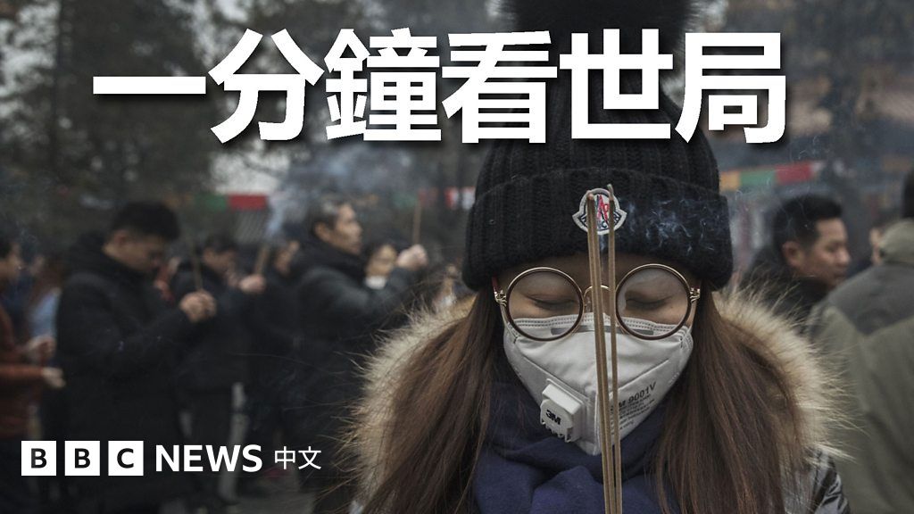 一分鐘看世局： 1月28日 BBC News 中文