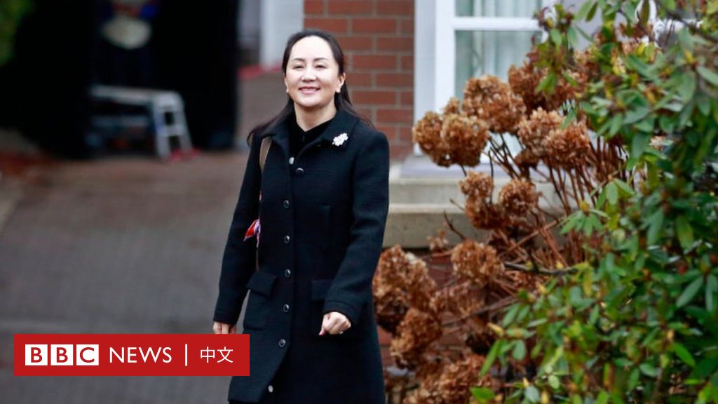 华为孟晚舟案：三个问题读懂首场引渡听证- BBC News 中文